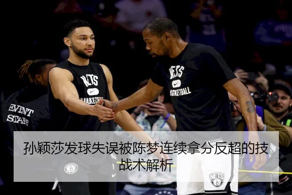 孙颖莎发球失误被陈梦连续拿分反超的技战术解析